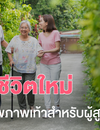 ก้าวสู่ชีวิตใหม่ : คู่มือดูแลสุขภาพเท้าสำหรับผู้สูงอายุ