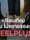 เปรียบเทียบ 6 รุ่น ไม้ขยายรองเท้า HEELPLUS