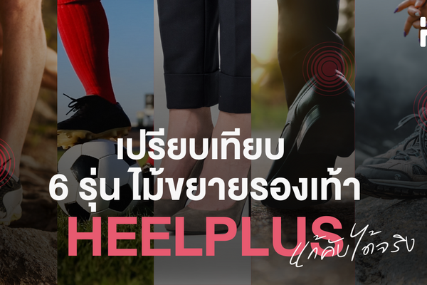 เปรียบเทียบ 6 รุ่น ไม้ขยายรองเท้า HEELPLUS