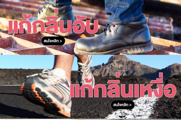 เคล็ดลับ Heelplus: จัดการกับกลิ่นเท้า กลิ่นอับ และเหงื่อในรองเท้า