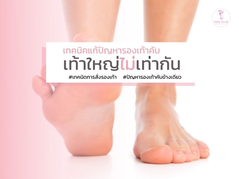 ปัญหารองเท้าคับ กรณีเท้าสองข้างใหญ่ไม่เท่ากัน